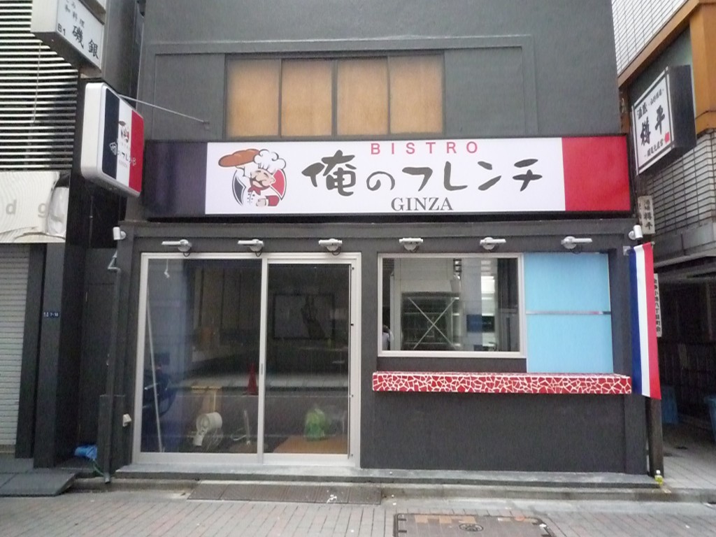 俺のフレンチGINZA