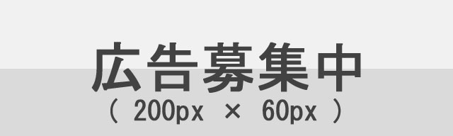 広告募集