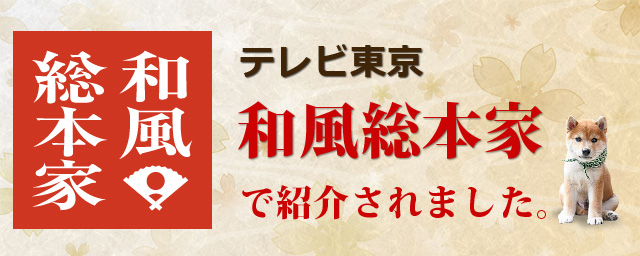 和風総本家