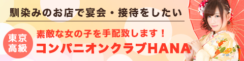 GINZAコンパニオンサポート「HANA」