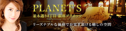 PLANET'S(プラネッツ)