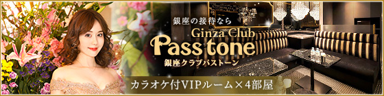 銀座クラブパストーン